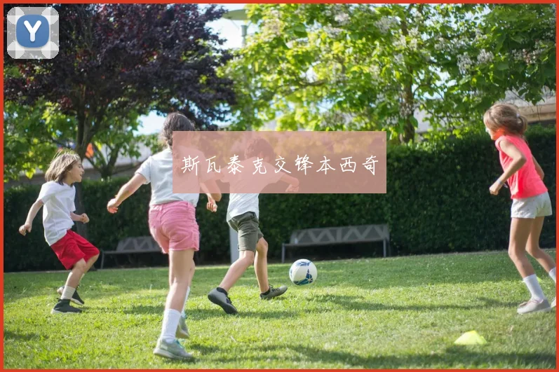 斯瓦泰克交锋本西奇