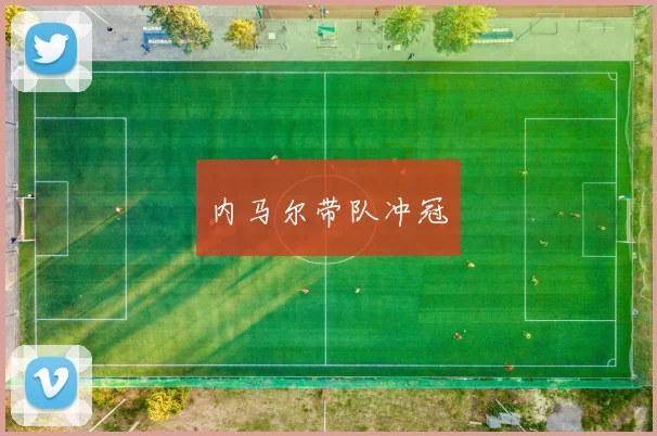 内马尔带队冲冠