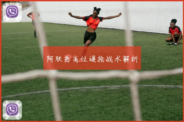 阿联酋高位逼抢战术解析
