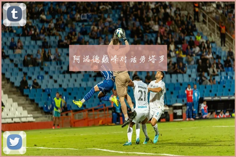 阿诺德巅峰对话劳塔罗