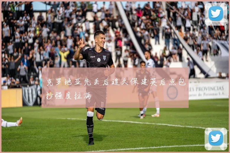克罗地亚先丢后追久保建英后点包抄强度拉满