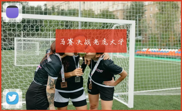 马赛决战老虎大学
