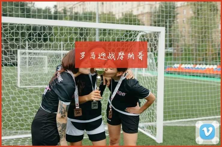 罗马迎战摩纳哥