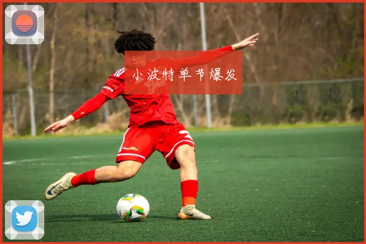 小波特单节爆发