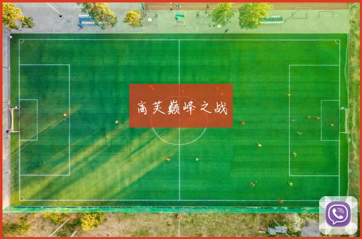 高芙巅峰之战