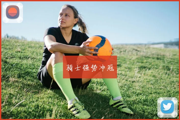 骑士强势冲冠