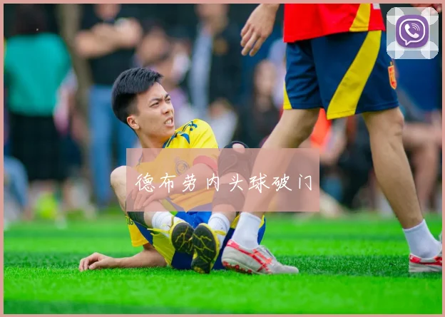 德布劳内头球破门
