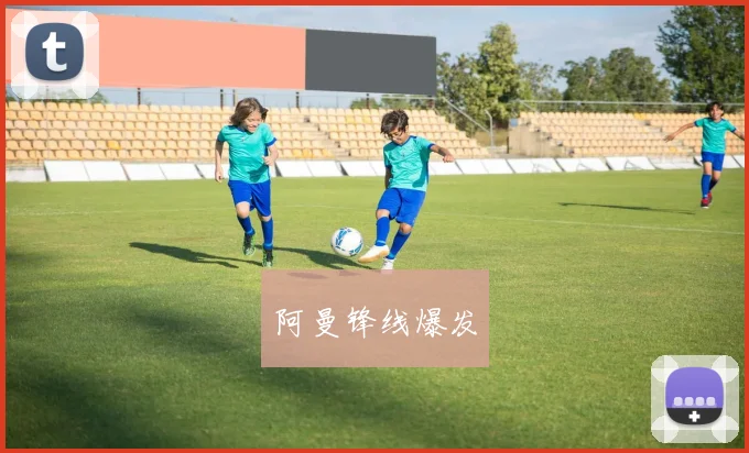 阿曼锋线爆发
