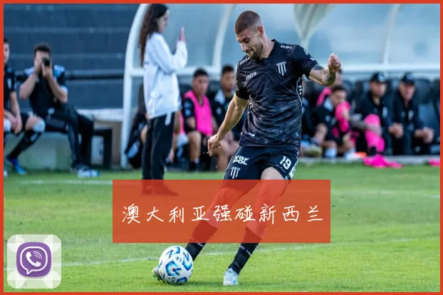 澳大利亚强碰新西兰