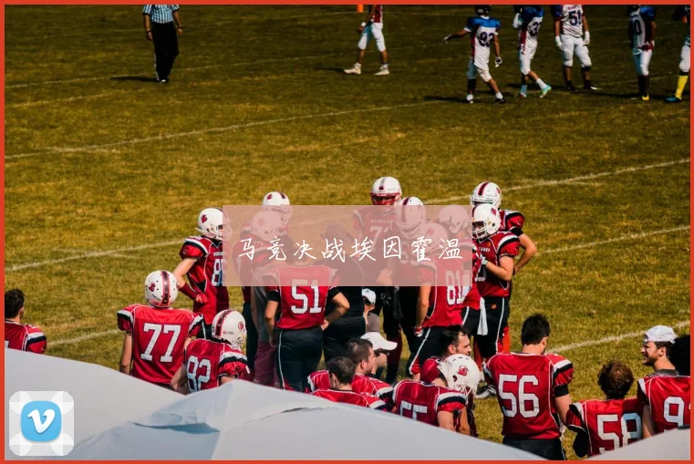 马竞决战埃因霍温