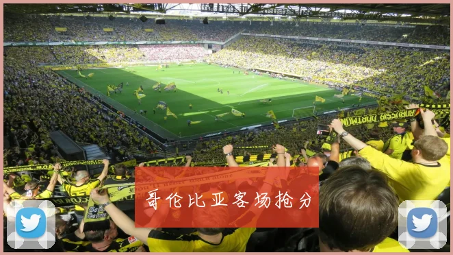 哥伦比亚客场抢分