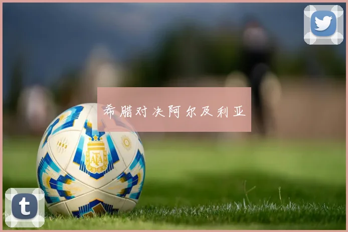 希腊对决阿尔及利亚