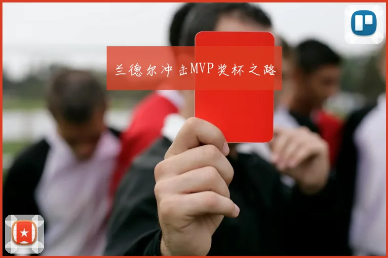 兰德尔冲击MVP奖杯之路