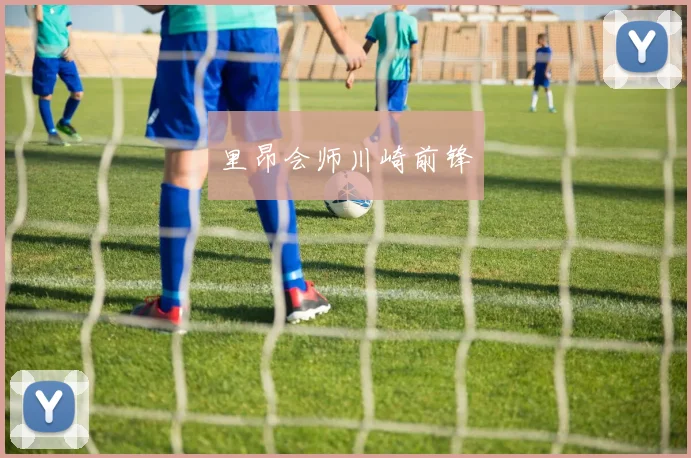 里昂会师川崎前锋