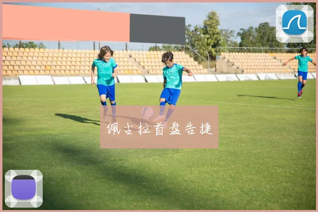 佩古拉首盘告捷