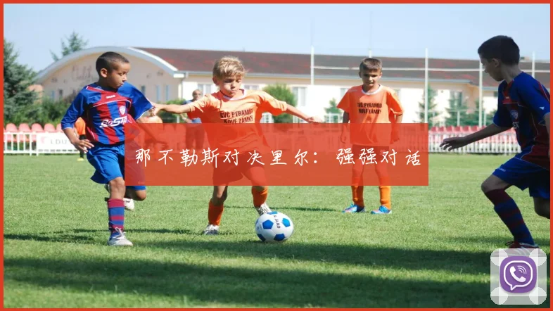 那不勒斯对决里尔：强强对话