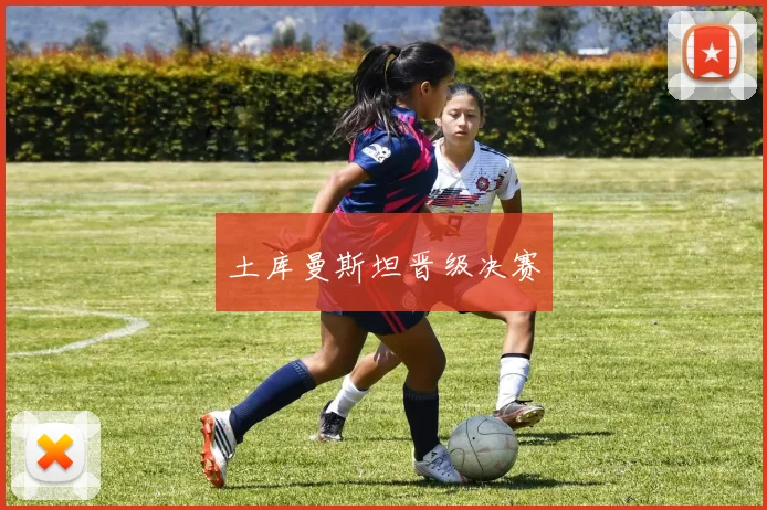 土库曼斯坦晋级决赛