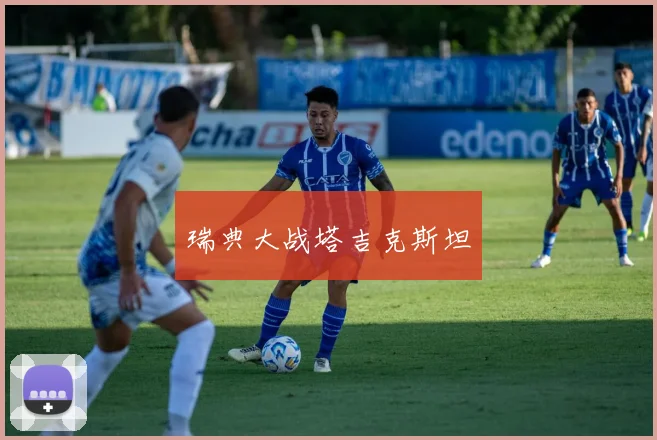 瑞典大战塔吉克斯坦