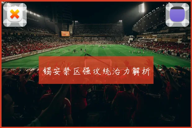 锡安禁区强攻统治力解析