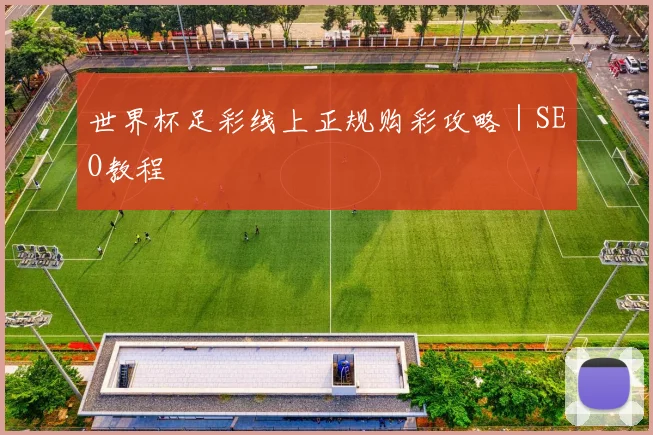 世界杯足彩线上正规购彩攻略｜SEO教程