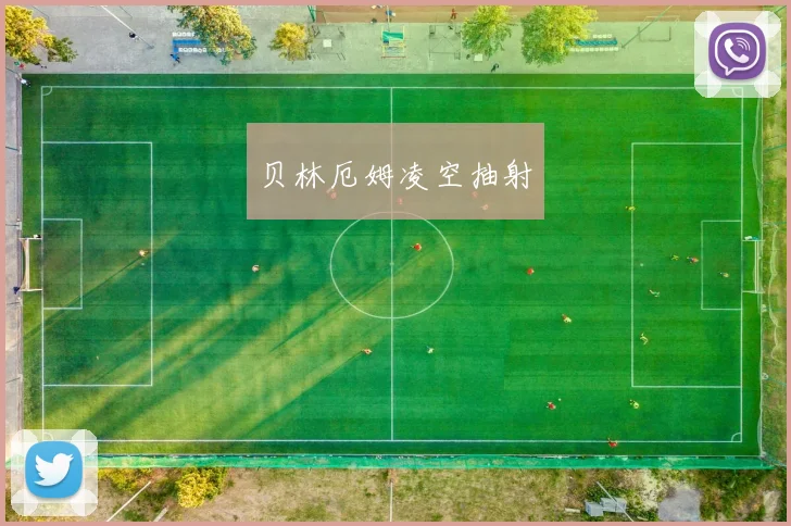 贝林厄姆凌空抽射