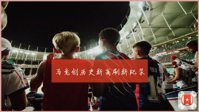 马竞创历史新高刷新纪录