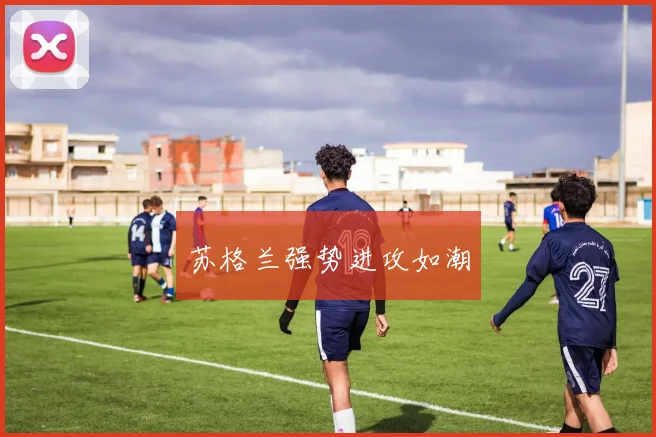苏格兰强势进攻如潮