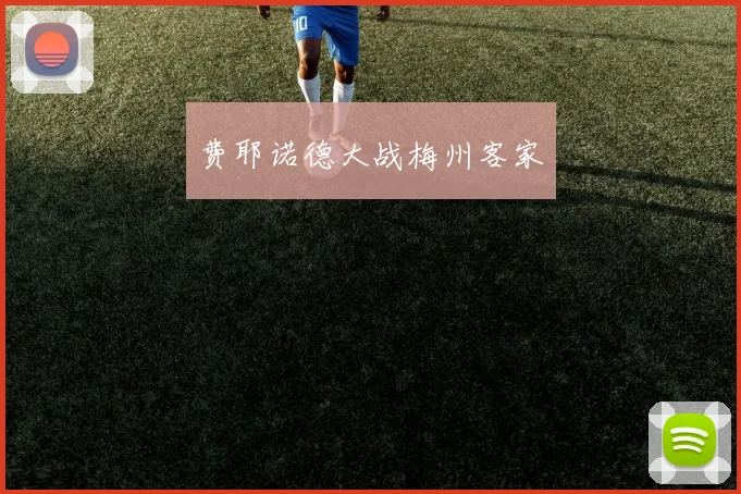 费耶诺德大战梅州客家