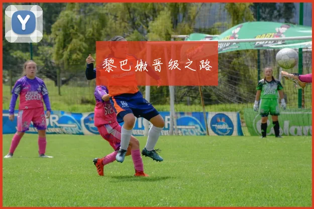 黎巴嫩晋级之路