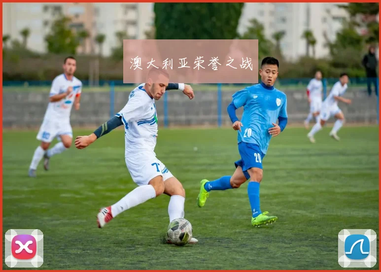 澳大利亚荣誉之战