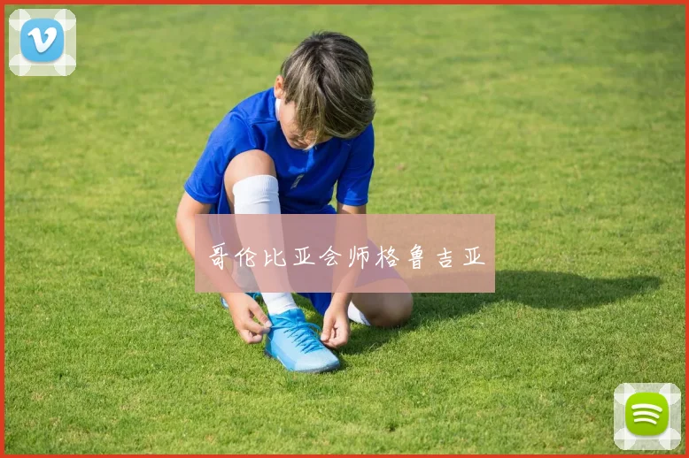 哥伦比亚会师格鲁吉亚