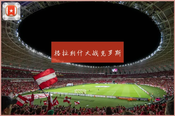 格拉利什大战克罗斯