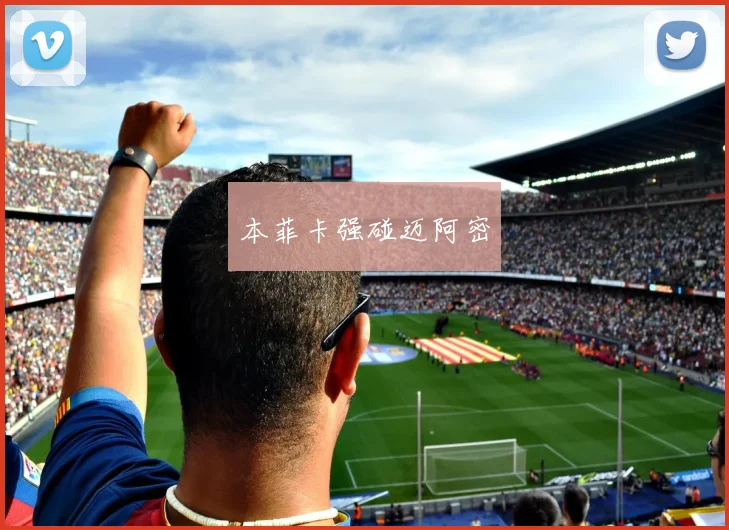 本菲卡强碰迈阿密