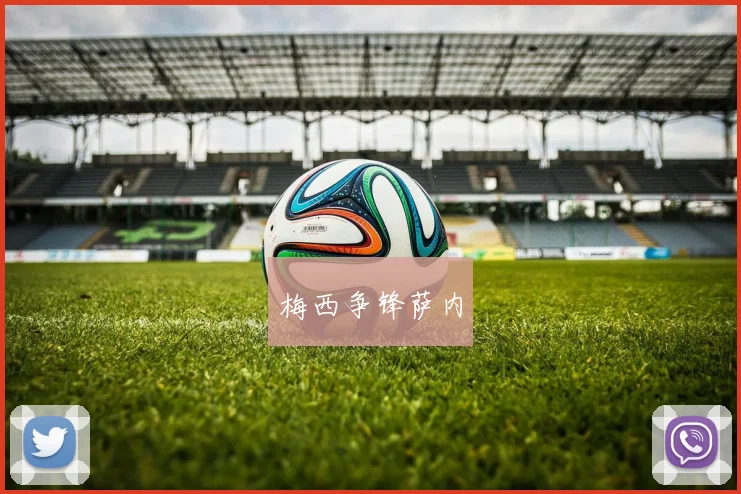 梅西争锋萨内