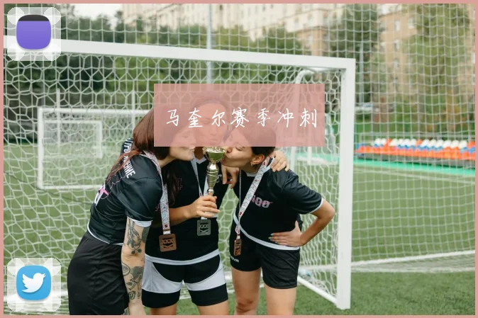 马奎尔赛季冲刺