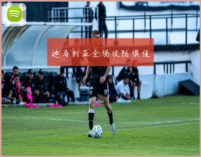 迪马利亚全场攻防俱佳