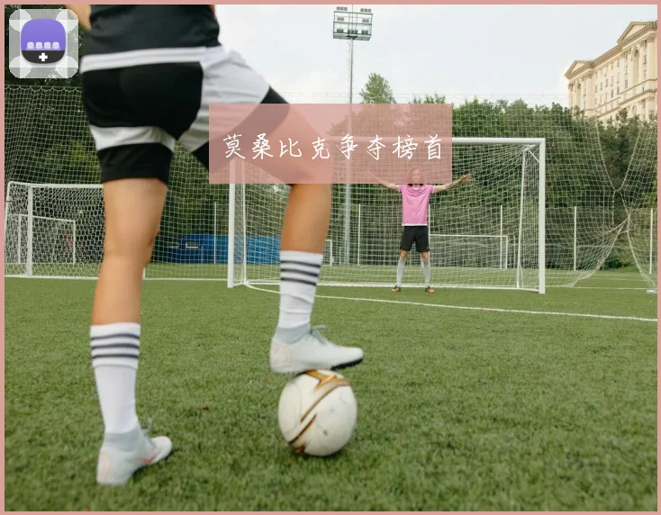 莫桑比克争夺榜首