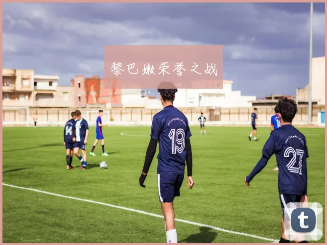 黎巴嫩荣誉之战