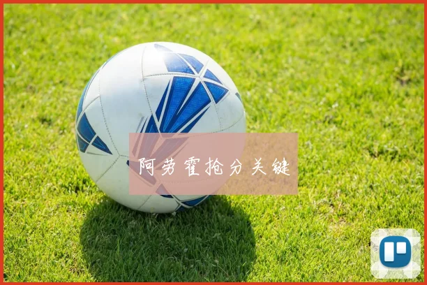 阿劳霍抢分关键