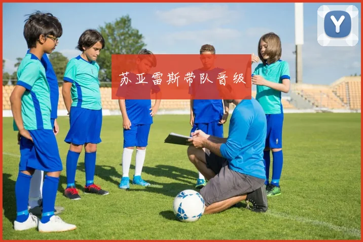 苏亚雷斯带队晋级