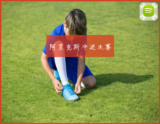 阿贾克斯冲进决赛