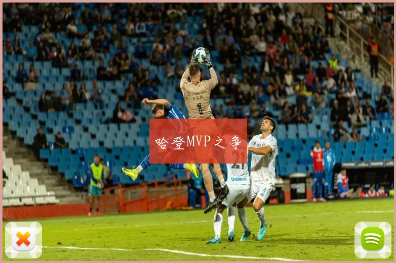 哈登MVP之争