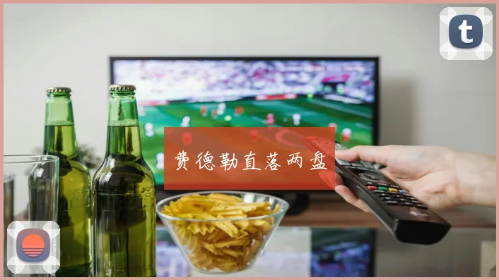 费德勒直落两盘