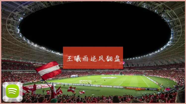 王曦雨逆风翻盘