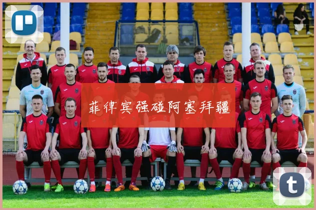 菲律宾强碰阿塞拜疆