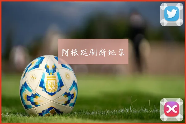 阿根廷刷新纪录