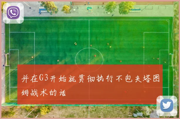 并在G3开始就贯彻执行不包夹塔图姆战术的话