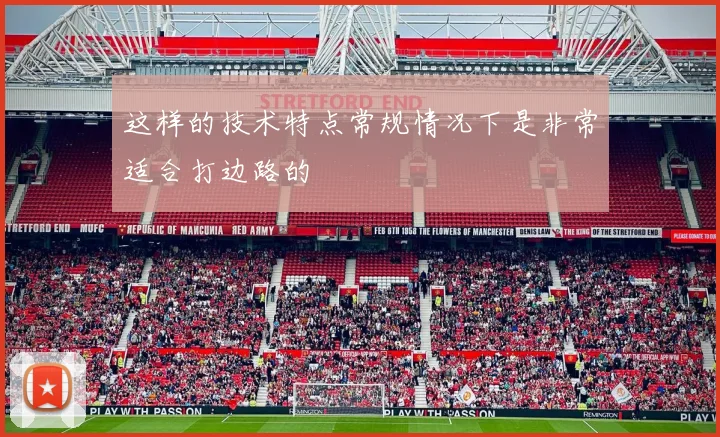 这样的技术特点常规情况下是非常适合打边路的