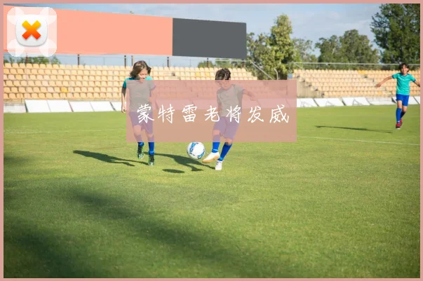 蒙特雷老将发威