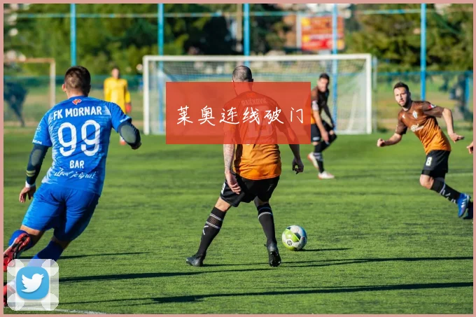莱奥连线破门
